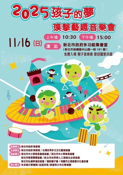 2025孩子的夢-璞擊藝趣音樂會圖片