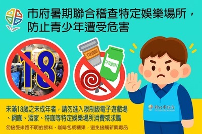 市府暑期聯合稽查特定娛樂行業場所宣導