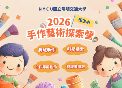 國立陽明交通大學辦理「2026手作藝術探索營」圖片