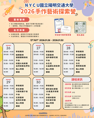 國立陽明交通大學辦理「2026手作藝術探索營」圖片