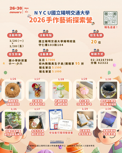 國立陽明交通大學辦理「2026手作藝術探索營」圖片