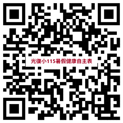 115暑假健康自主管理表單
