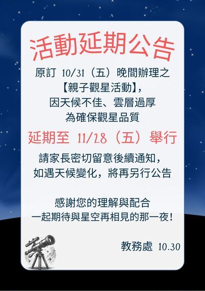 【親子觀星活動延期公告】原訂 10/31（五）晚間辦理之【親子觀星活動】，因天候不佳、雲層過厚，為確保觀星品質與參與安全， 活動延期至 11/28（五）晚間舉行。圖片