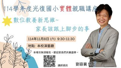 114.11.8（六）光復國小實體親職講座【數位教養新思維~家長該跟上腳步的事】－劉容襄博士圖片