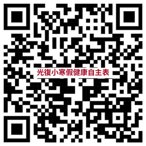 115寒假健康自主表單QRcode圖片