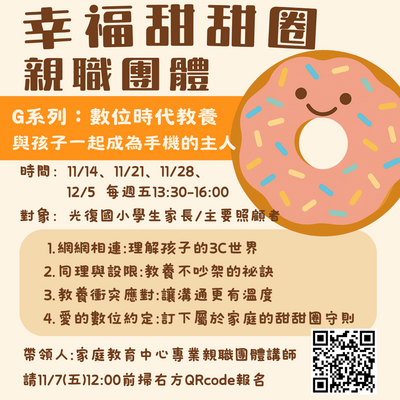 幸福甜甜圈－「數位時代教養──與孩子一起成為手機的主人」親職團體-光復國小場，開始報名囉！圖片
