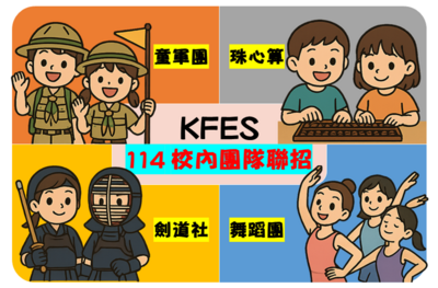 公告 新北市中和區光復國小114學年度校內團隊聯招簡章圖片