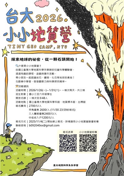 國立臺灣大學「2026第十四屆小小地質營」圖片