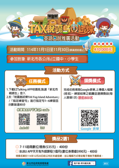 新北市稅捐稽徵處辦理「TAX稅霧島試煉」英語口說推廣活動圖片