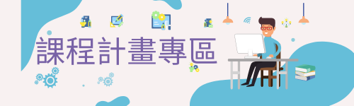 光復課程專區(另開新視窗)