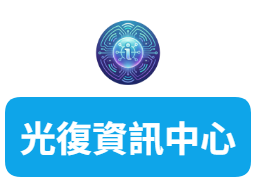 光復資訊中心