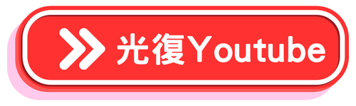 光復Youtube直播(另開新視窗)